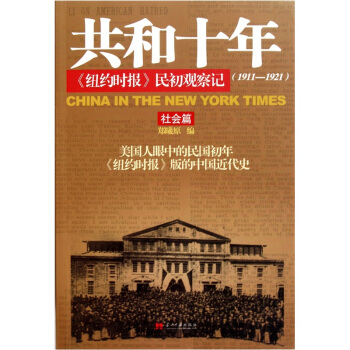 共和十年《纽约时报》民初观察记：社会篇 pdf epub mobi 电子书 下载