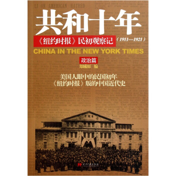 共和十年《纽约时报》民初观察记：政治篇 pdf epub mobi 下载