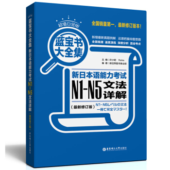 包郵 白金版 藍寶書大全集 新日本語能力考試N1-N5文法詳解 新修訂版 日語 語法 pdf epub mobi 下载