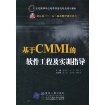基於CMMI的軟件工程及實訓指導/21世紀高等學校電子信息類專業規劃教材