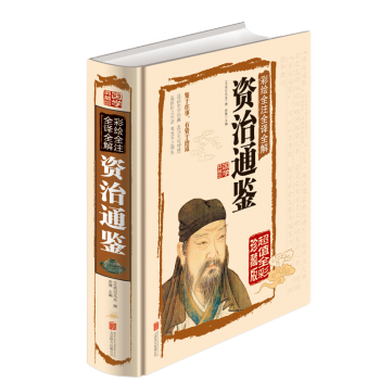 [45元任选3件]彩绘全注全译全解资治通鉴 文白对照全译国学经典谋略书籍 青少年版读物 pdf epub mobi 电子书 下载