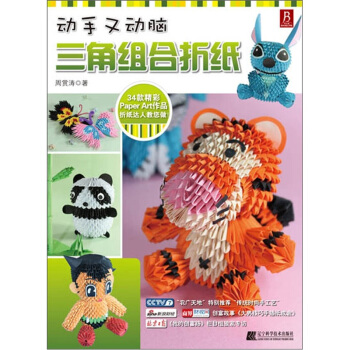 動手又動腦：三角組閤摺紙 pdf epub mobi 電子書 下載