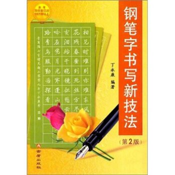 钢笔字书写新技法（第2版） pdf epub mobi 电子书 下载