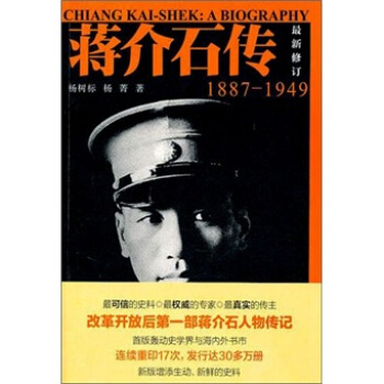 蔣介石傳（1887-1949）（最新修訂） pdf epub mobi 電子書 下載