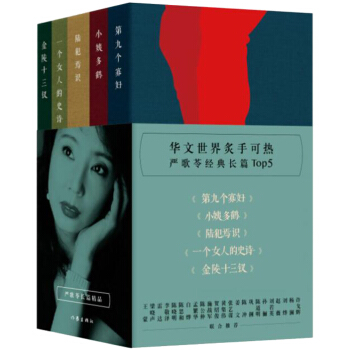 严歌苓经典长篇小说全5册 第九个寡妇+一个女人的史诗+小姨多鹤 陆犯焉识金陵十三钗 严歌 pdf epub mobi 下载