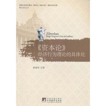 《資本論》經濟行為理論的具體化 pdf epub mobi 下载