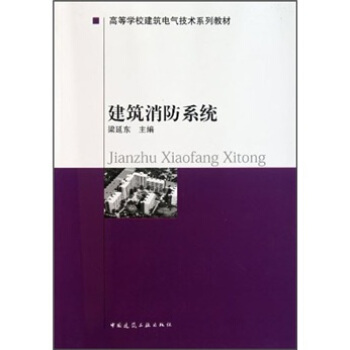 建築消防係統 pdf epub mobi 下载