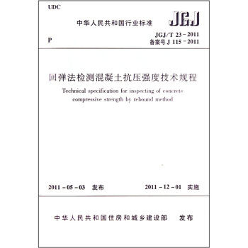 回弹法检测混凝土抗压强度技术规程JGJ/T23-2011 pdf epub mobi 下载