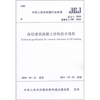 中华人民共和国行业标准（JGJ 3-2010备案号·J 186-2010）：高层建筑混凝土结构技术规程 [Technical Specification for Concrete Structures of Tall Building] pdf epub mobi 下载