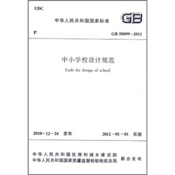 中小學校設計規範（GB50099-2011） [Code for Design of School] pdf epub mobi 下载