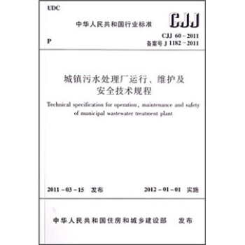 城鎮汙水處理廠運行、維護及安全技術規程（CJJ60-2011） [Technical specification for operation, maintenance and safety of municipal waste] pdf epub mobi 下载