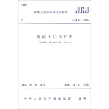 中华人民共和国行业标准（JGJ 63-2006）：混凝土用水标准 [Standard of Water for Concrete] pdf epub mobi 下载