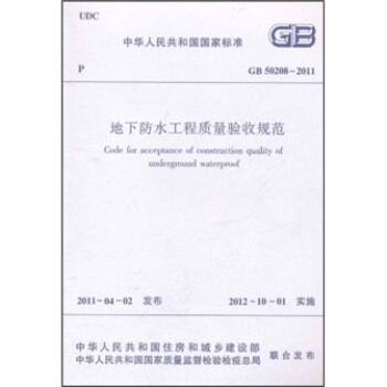 地下防水工程质量验收规范（GB50208-2011） pdf epub mobi 下载