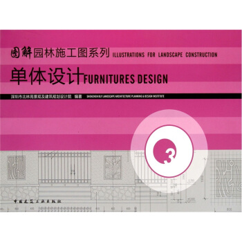 图解园林施工图系列:单体设计(第3册)