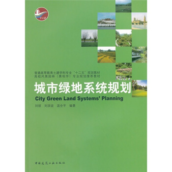 城市绿地系统规划 pdf epub mobi 下载