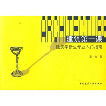 建築第一課：建築學新生專業入門指南 pdf epub mobi 下载