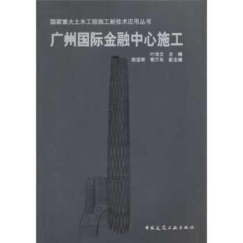 广州国际金融中心施工 pdf epub mobi 电子书 下载