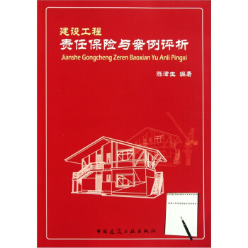 建設工程責任保險與案例評析 pdf epub mobi 下载