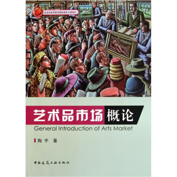艺术品市场概论 pdf epub mobi 下载