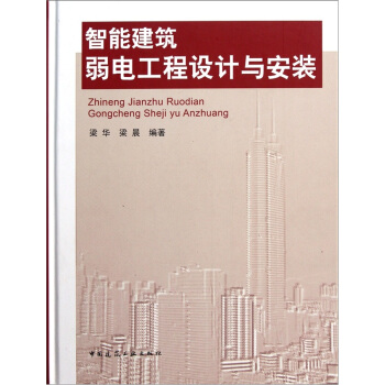 智能建築弱電工程設計與安裝 pdf epub mobi 下载