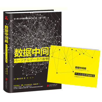 数据中间商 企业经营管理 电子商务 剖析大数据时代个人和商业机构采集数据和出售数据的成功范 pdf epub mobi 下载
