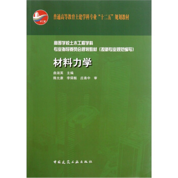 高等學校土木工程學科專業指導委員會規劃教材（按新專業規範編寫）：材料力學 pdf epub mobi 下载
