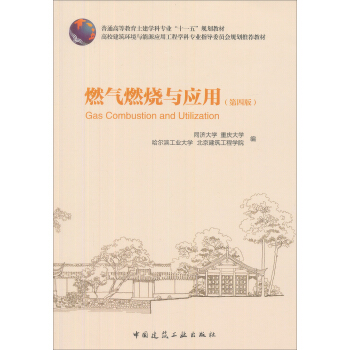燃气燃烧与应用(第4版)