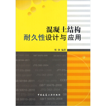 混凝土結構耐久性設計與應用 pdf epub mobi 下载