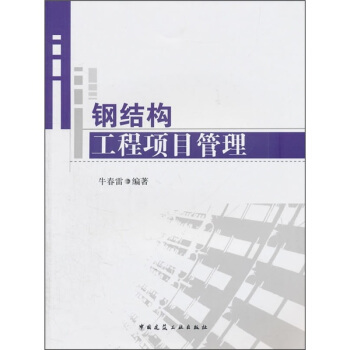 鋼結構工程項目管理 pdf epub mobi 電子書 下載