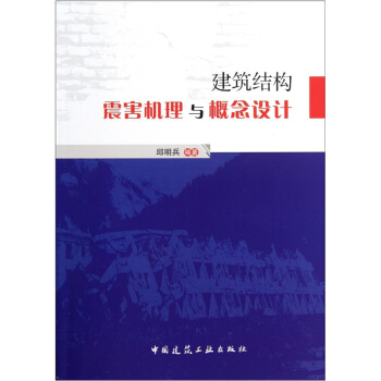 建筑结构震害机理与概念设计 pdf epub mobi 下载