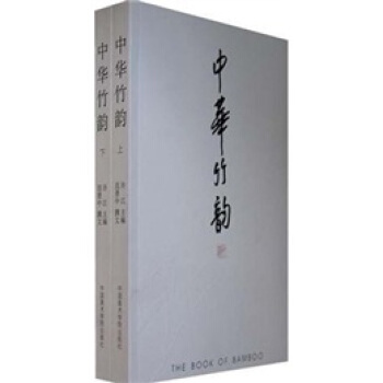 中華竹韻（套裝上下冊） pdf epub mobi 下载