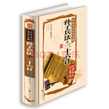 [45元任選3件]彩繪全注全譯全解孫子兵法與三十六計 pdf epub mobi 電子書 下載