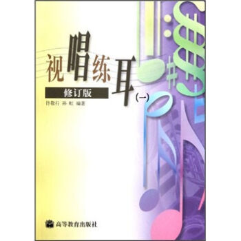 視唱練耳1(修訂版) 許敬行,孫虹 9787040078145 高等教育齣版社 pdf epub mobi 下载