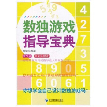 數獨遊戲指導寶典 pdf epub mobi 下载