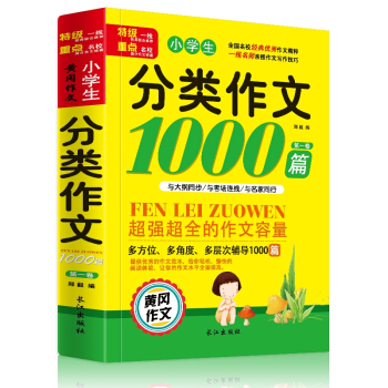 小学生分类作文1000篇 三四五六年级作文书大全小学生起步优秀作文书 pdf epub mobi 下载