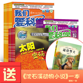 包郵我們愛科學少年版雜誌 2018年8月起訂閱 共12期 少兒科普益智雜誌鋪 升級版 每月3冊