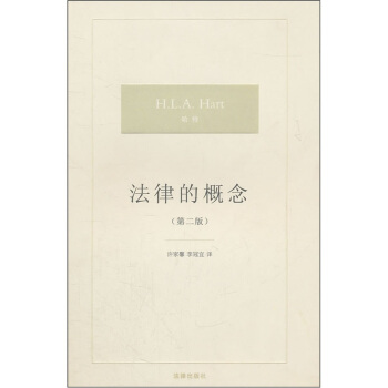 法律的概念（第2版） pdf epub mobi 電子書 下載