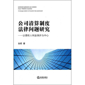 公司清算製度法律問題研究：以債權人利益保護為中心 pdf epub mobi 下载