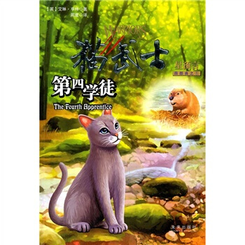 猫武士四部曲之1：第四学徒 [11-14岁] [The Fourth Apprentice] pdf epub mobi 下载
