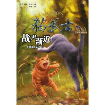 猫武士四部曲之2：战声渐近 [11-14岁] [Fading Echoes] pdf epub mobi 下载