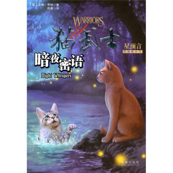 猫武士四部曲之3：暗夜密语 [11-14岁] [Night Whispers] pdf epub mobi 下载
