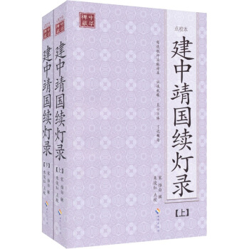 建中靖国续灯录（套装上下册） pdf epub mobi 下载