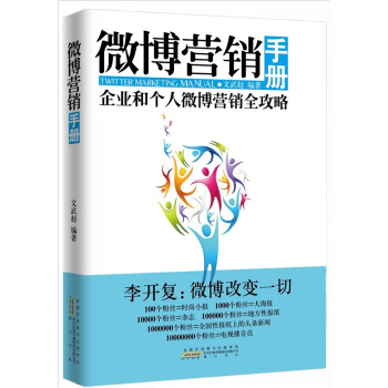 微博营销手册 pdf epub mobi 下载