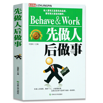 先做人後做事 處世說話 高效辦事的方法 勵誌經典為人處世原則技巧 暢銷勵誌書籍 pdf epub mobi 下载