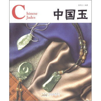 中国红·中国玉 pdf epub mobi 下载