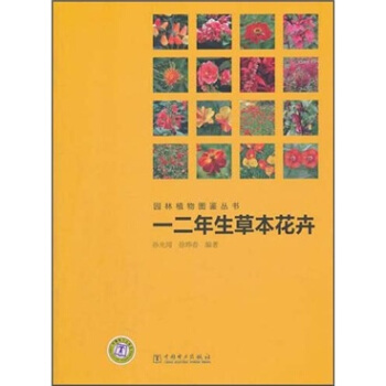 园林植物图鉴丛书：一二年生草本花卉 pdf epub mobi 下载