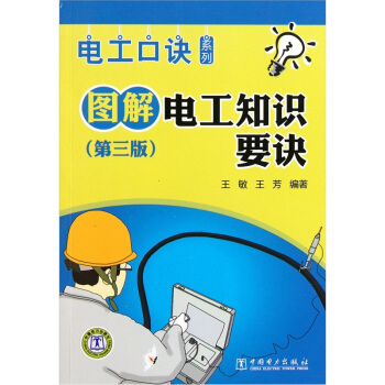 圖解電工知識要訣（第3版） pdf epub mobi 下载