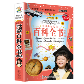 小笨熊典藏·中国儿童成长彩书坊：求知卷百科全书 pdf epub mobi 下载