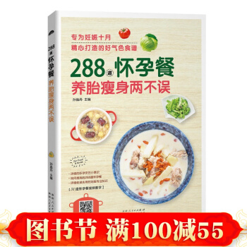 288道怀孕餐 养胎瘦身两不误 孕妇食谱营养书 孕产妇饮食菜谱 怀孕期食物书籍大全 pdf epub mobi 电子书 下载