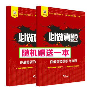 【赠电子版】华图2016公务员考试必做真题 你需要的公考真题 1本装 国考历年真题试卷版 pdf epub mobi 电子书 下载